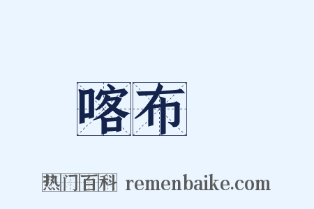 喀布爾是什么意思的图片